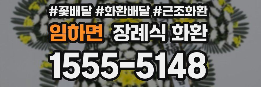 임하면 장례식 화환