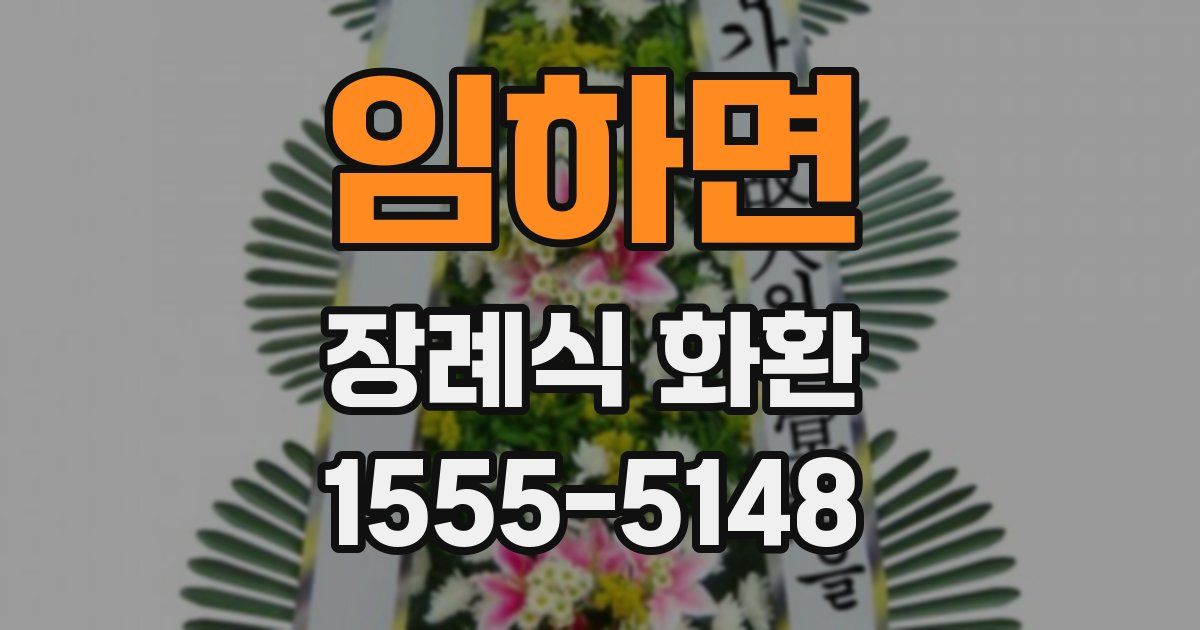 임하면 장례식 화환