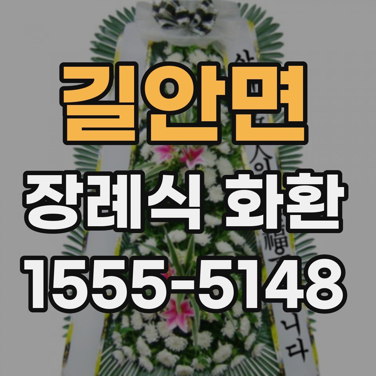 길안면 장례식 화환
