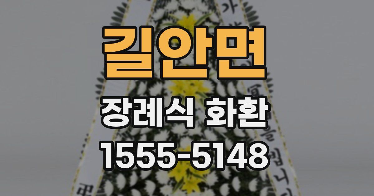 길안면 장례식 화환