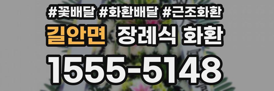 길안면 장례식 화환