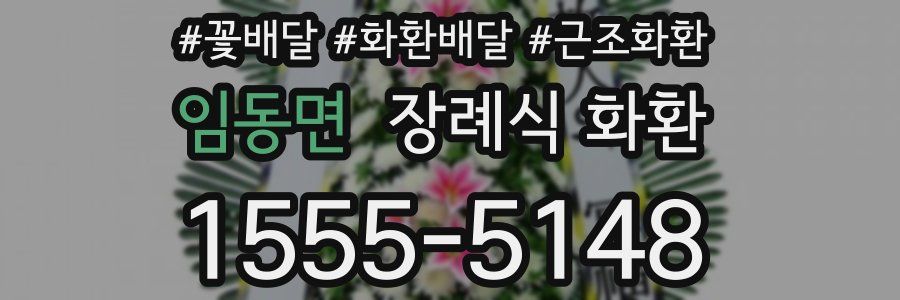 임동면 장례식 화환