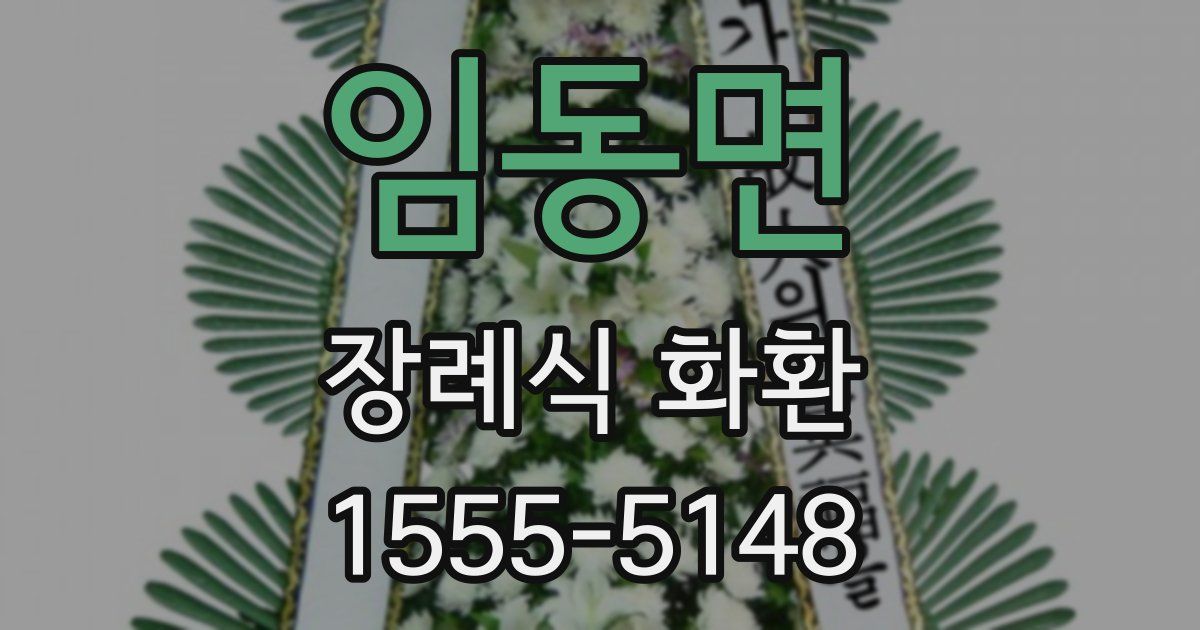 임동면 장례식 화환