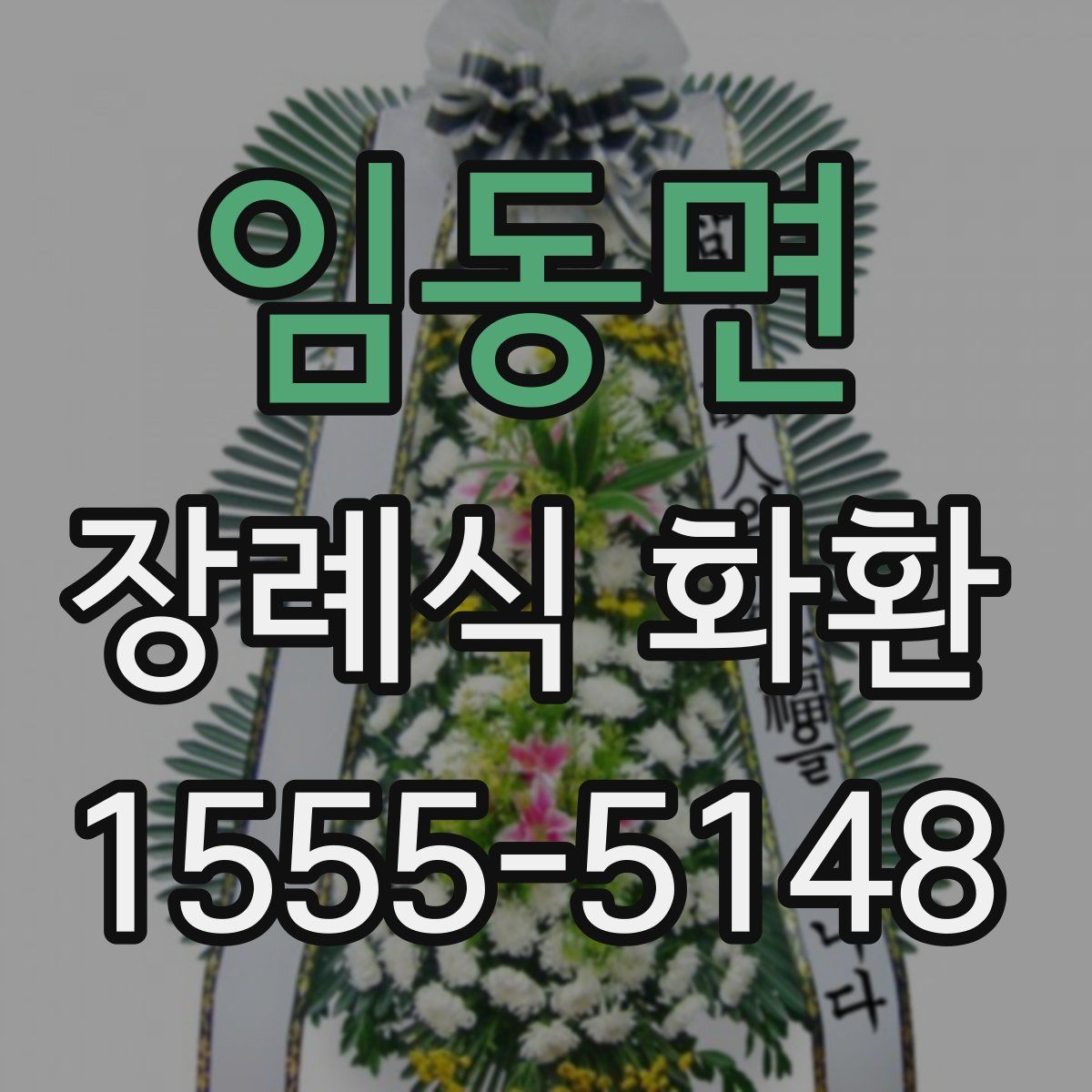 임동면 장례식 화환