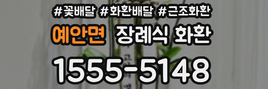 예안면 장례식 화환