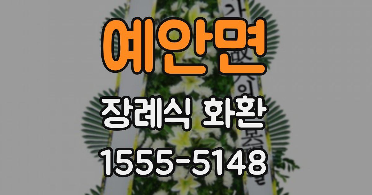 예안면 장례식 화환
