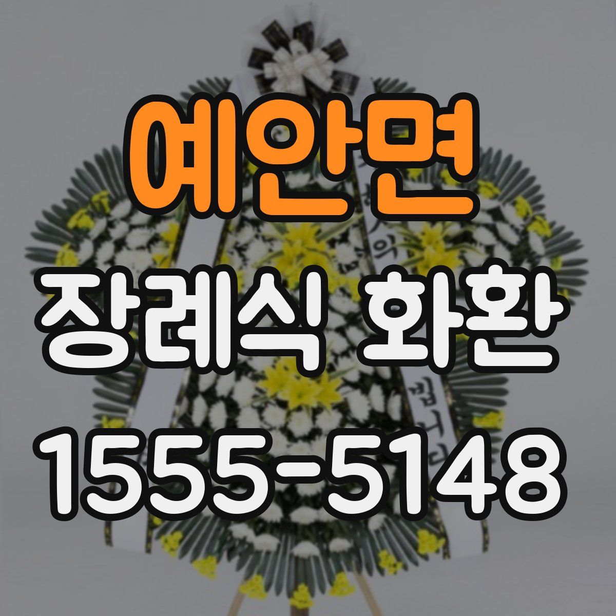 예안면 장례식 화환