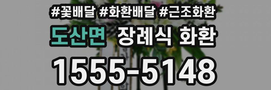 도산면 장례식 화환