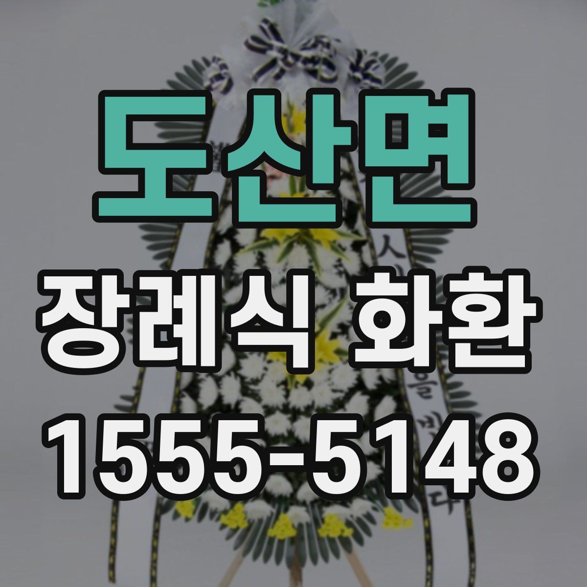 도산면 장례식 화환