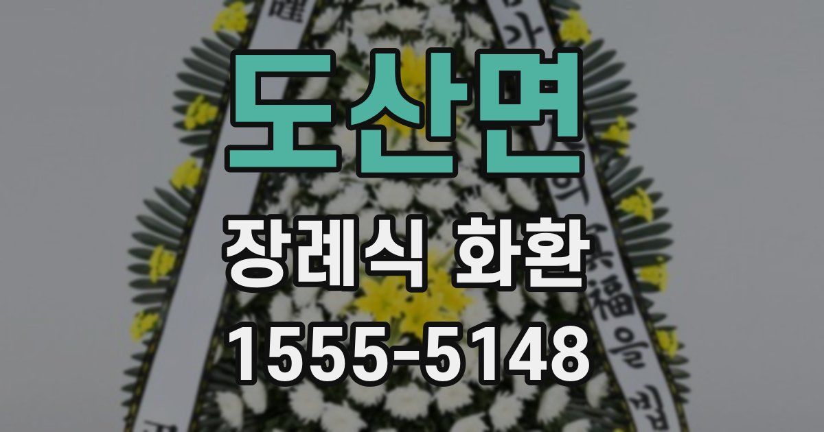 도산면 장례식 화환