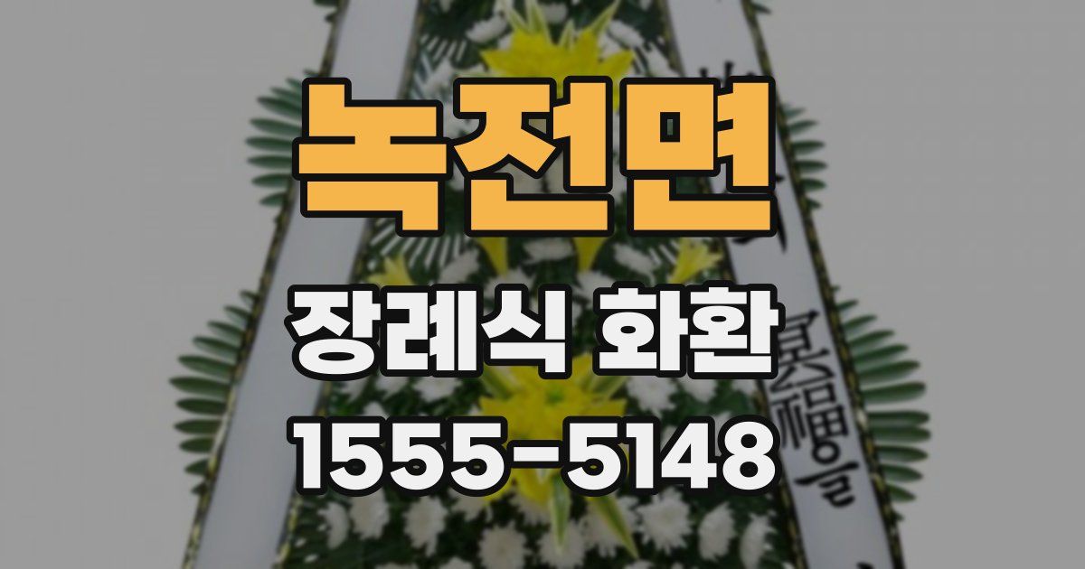 녹전면 장례식 화환