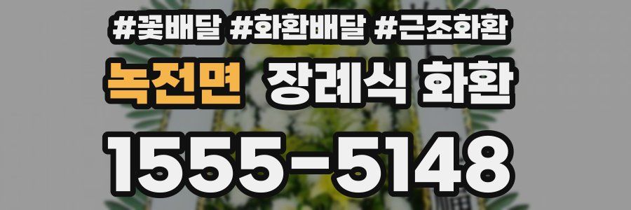 녹전면 장례식 화환