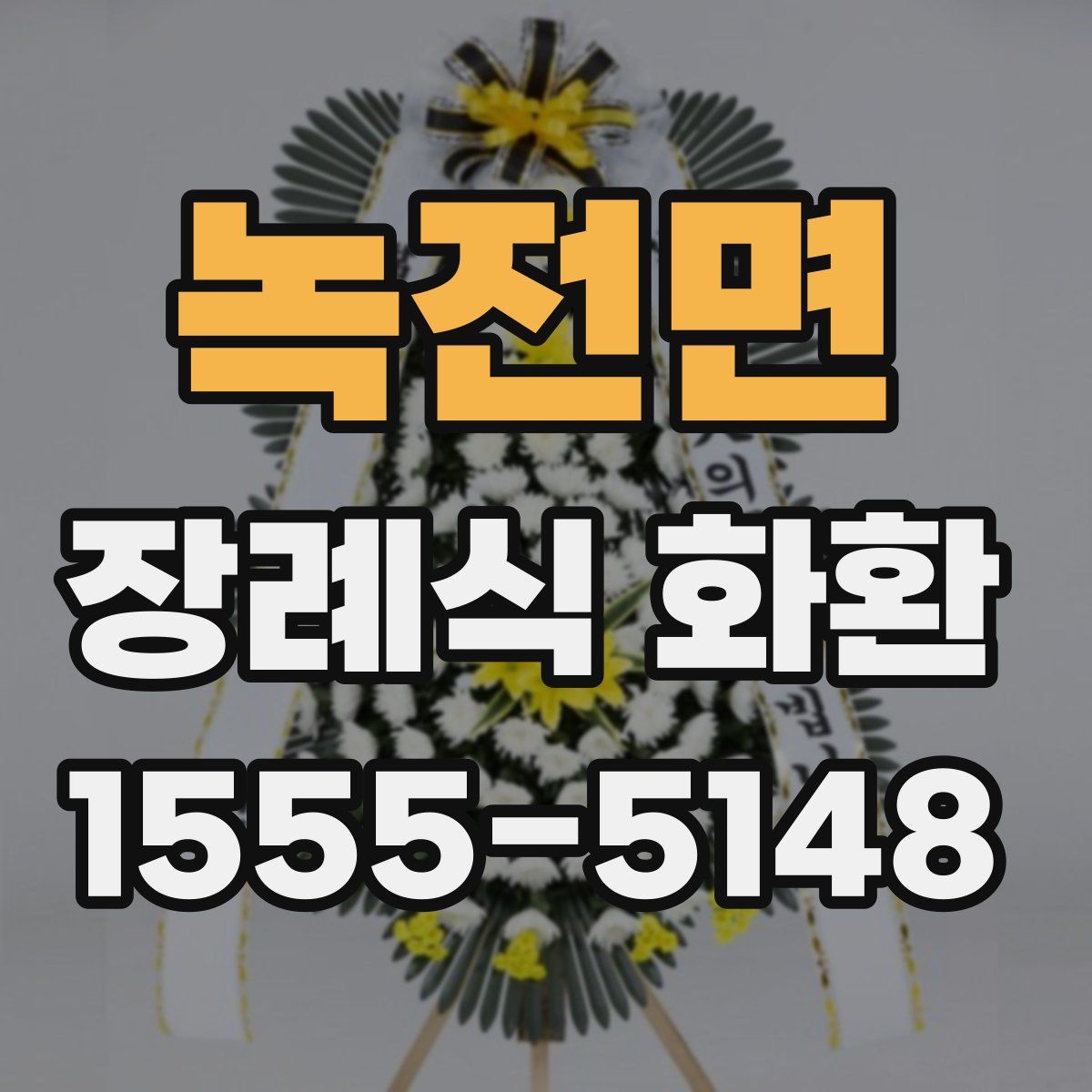 녹전면 장례식 화환