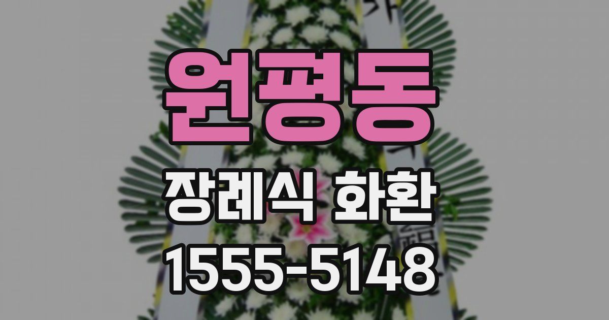 원평동 장례식 화환