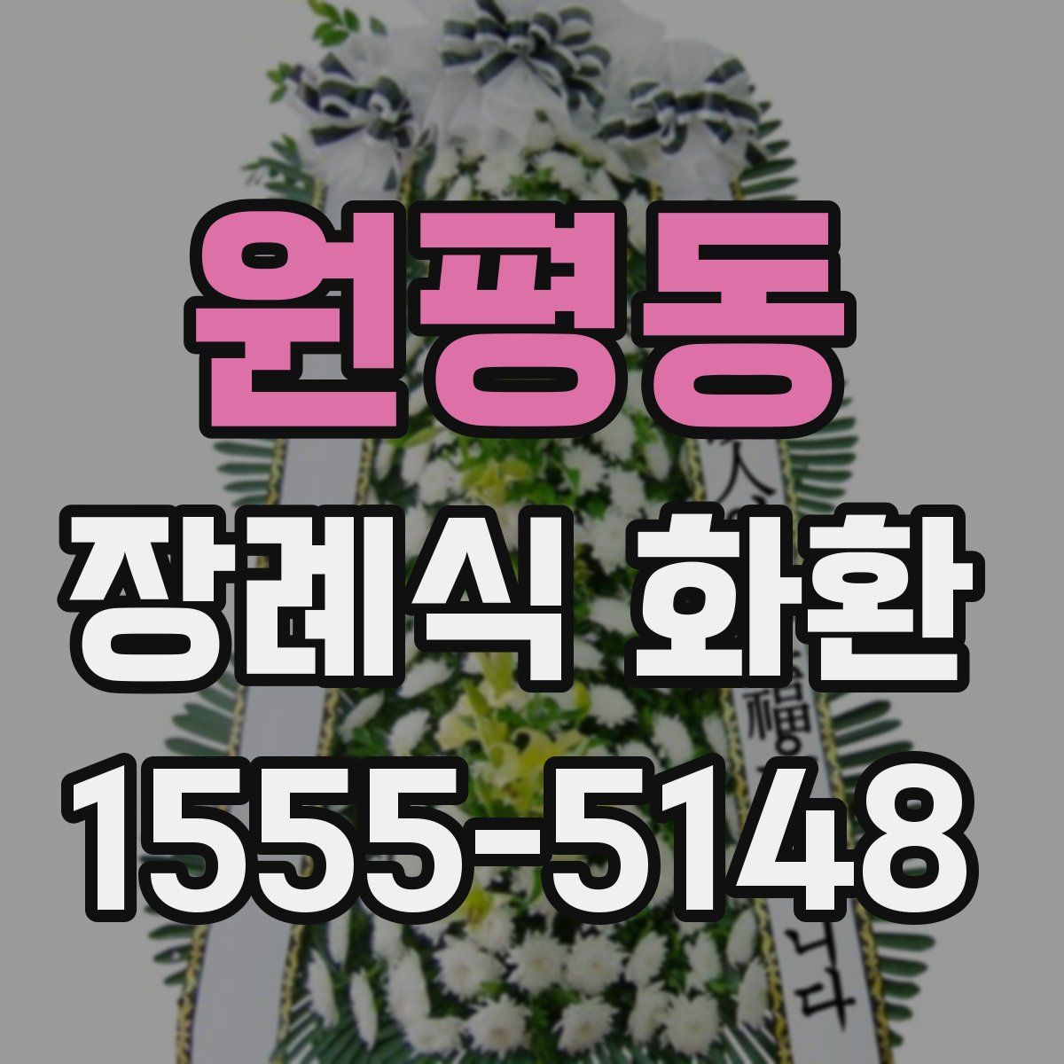 원평동 장례식 화환