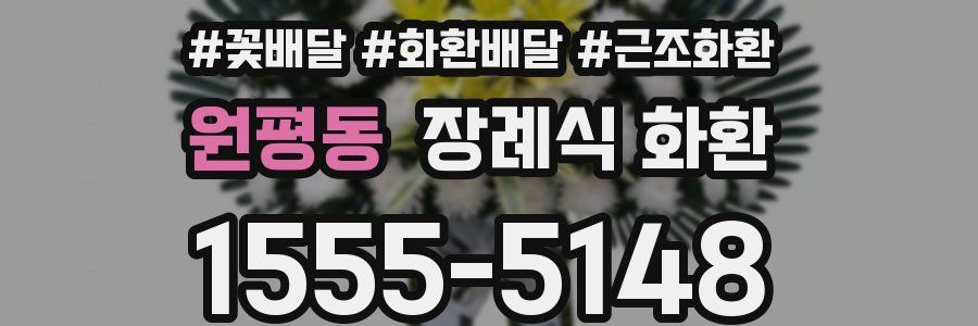 원평동 장례식 화환