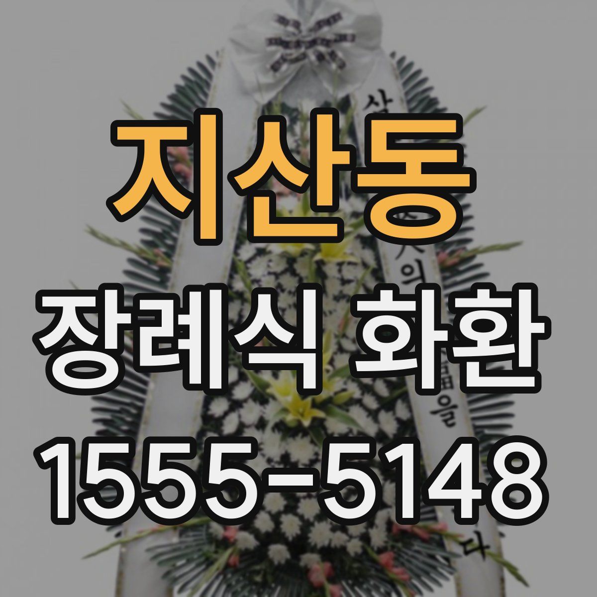 지산동 장례식 화환