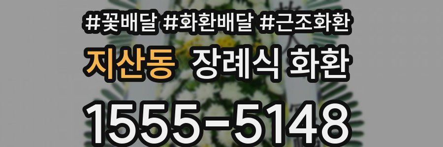 지산동 장례식 화환