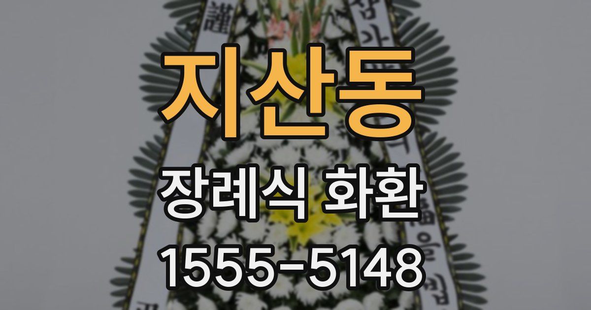 지산동 장례식 화환