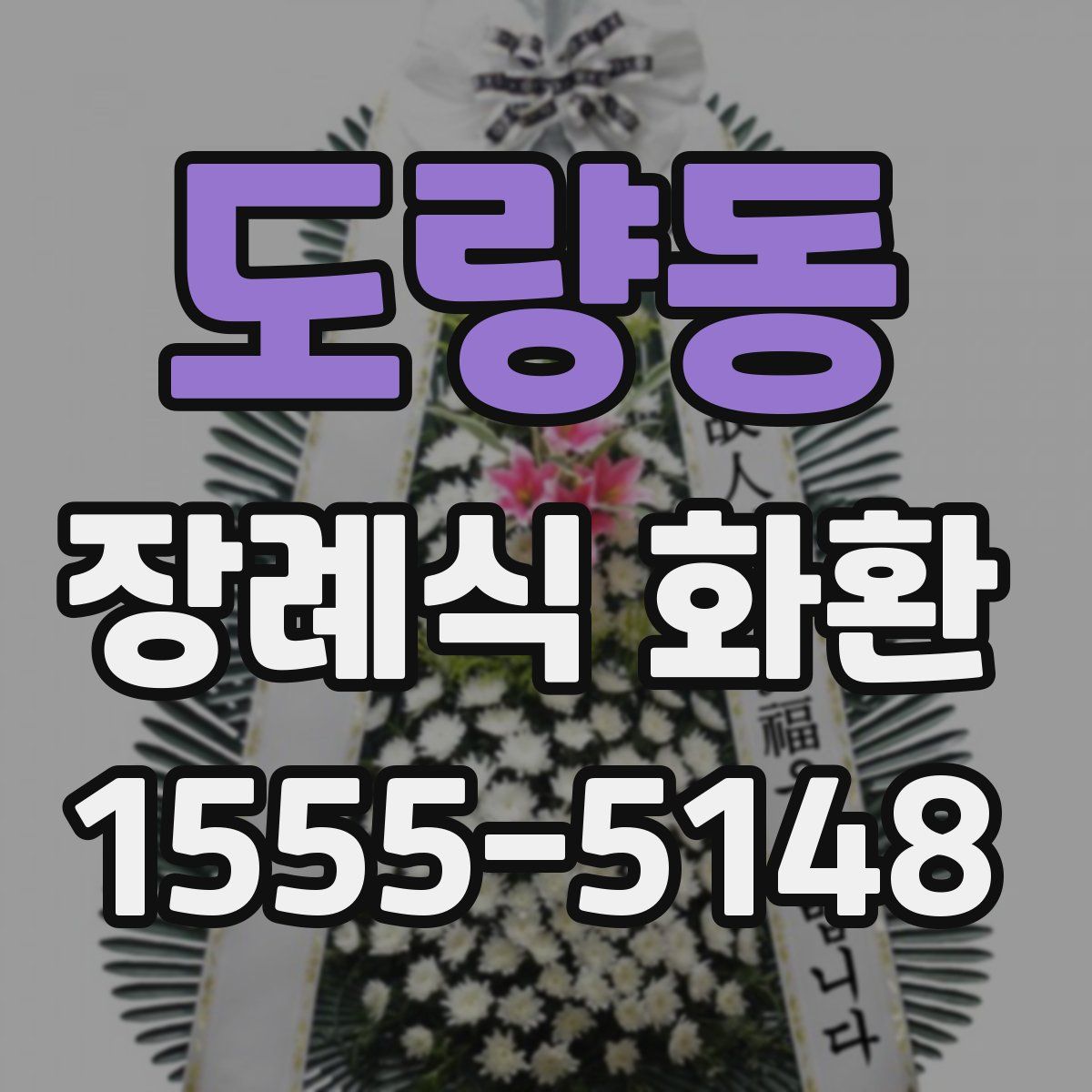 도량동 장례식 화환