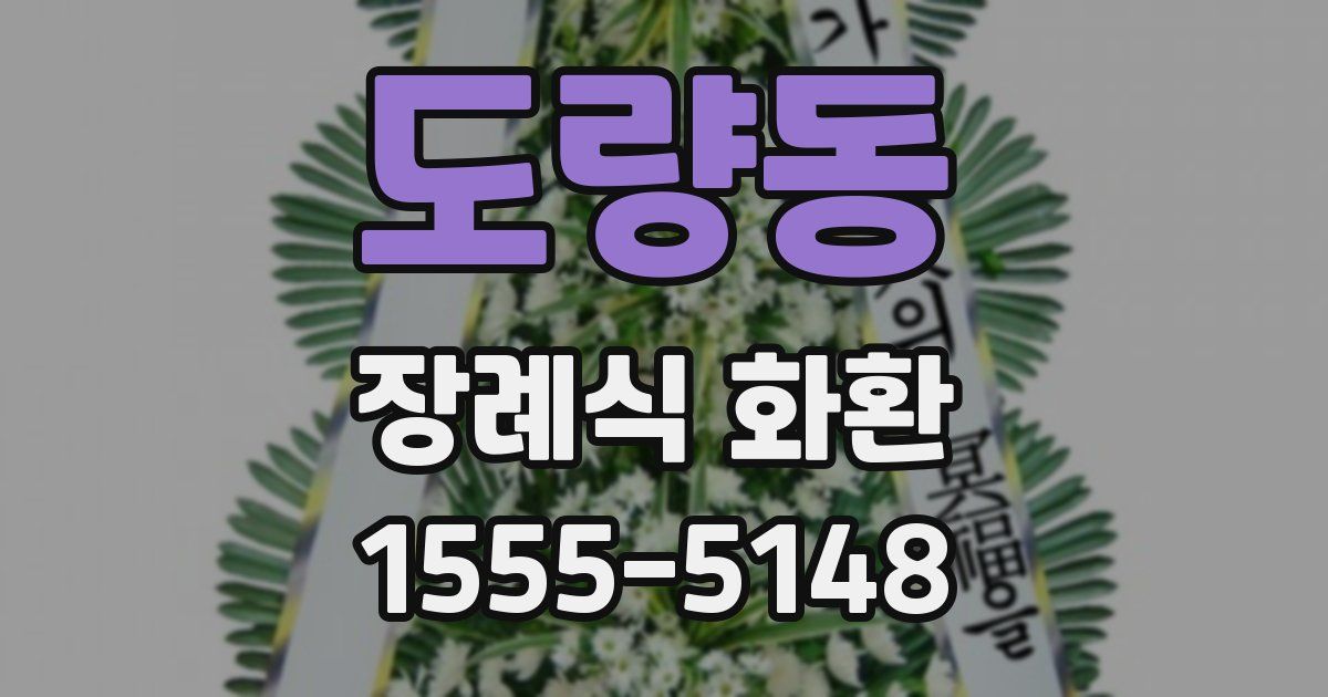 도량동 장례식 화환