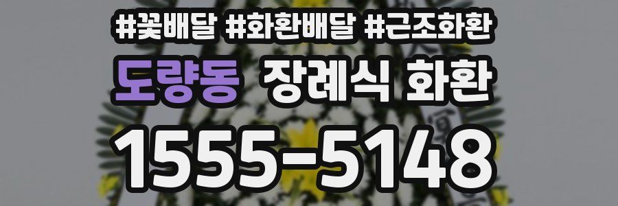 도량동 장례식 화환