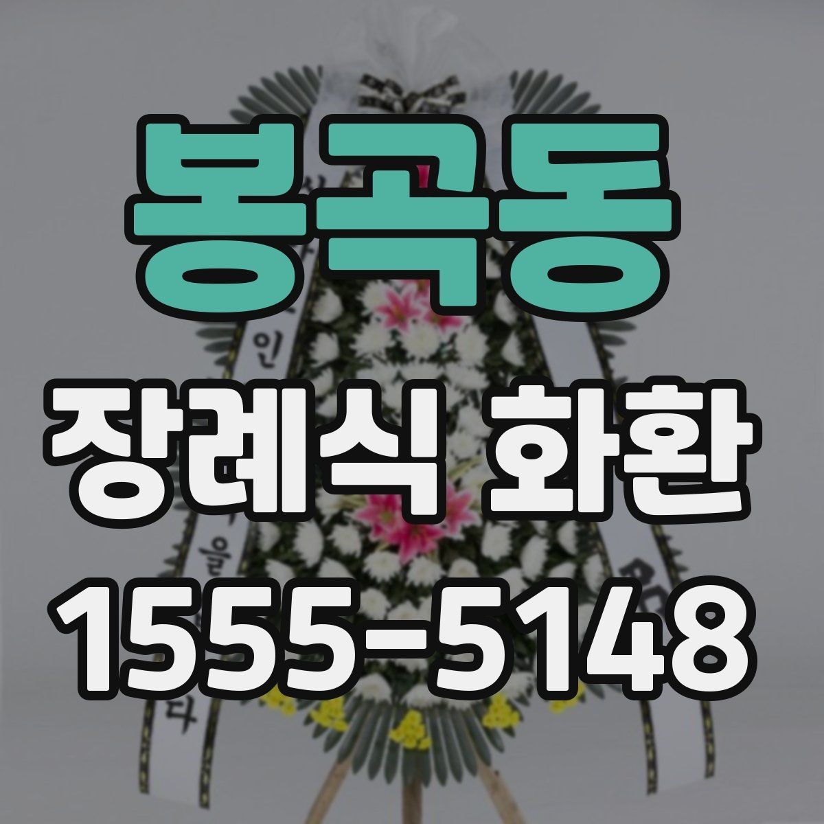 봉곡동 장례식 화환 현장 설치 과정 살펴보기