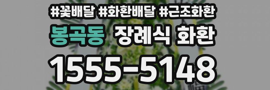 봉곡동 장례식 화환