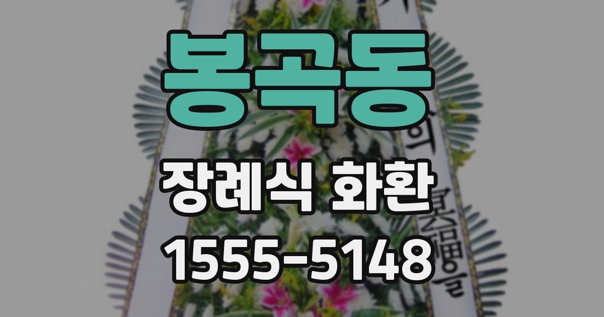 봉곡동 장례식 화환