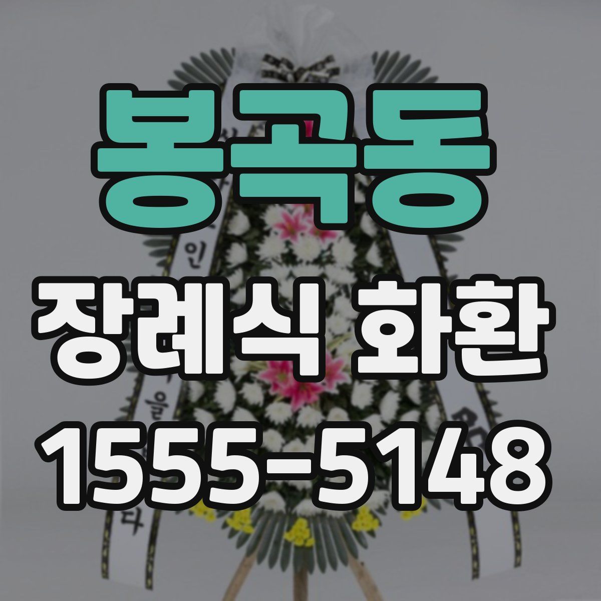 봉곡동 장례식 화환