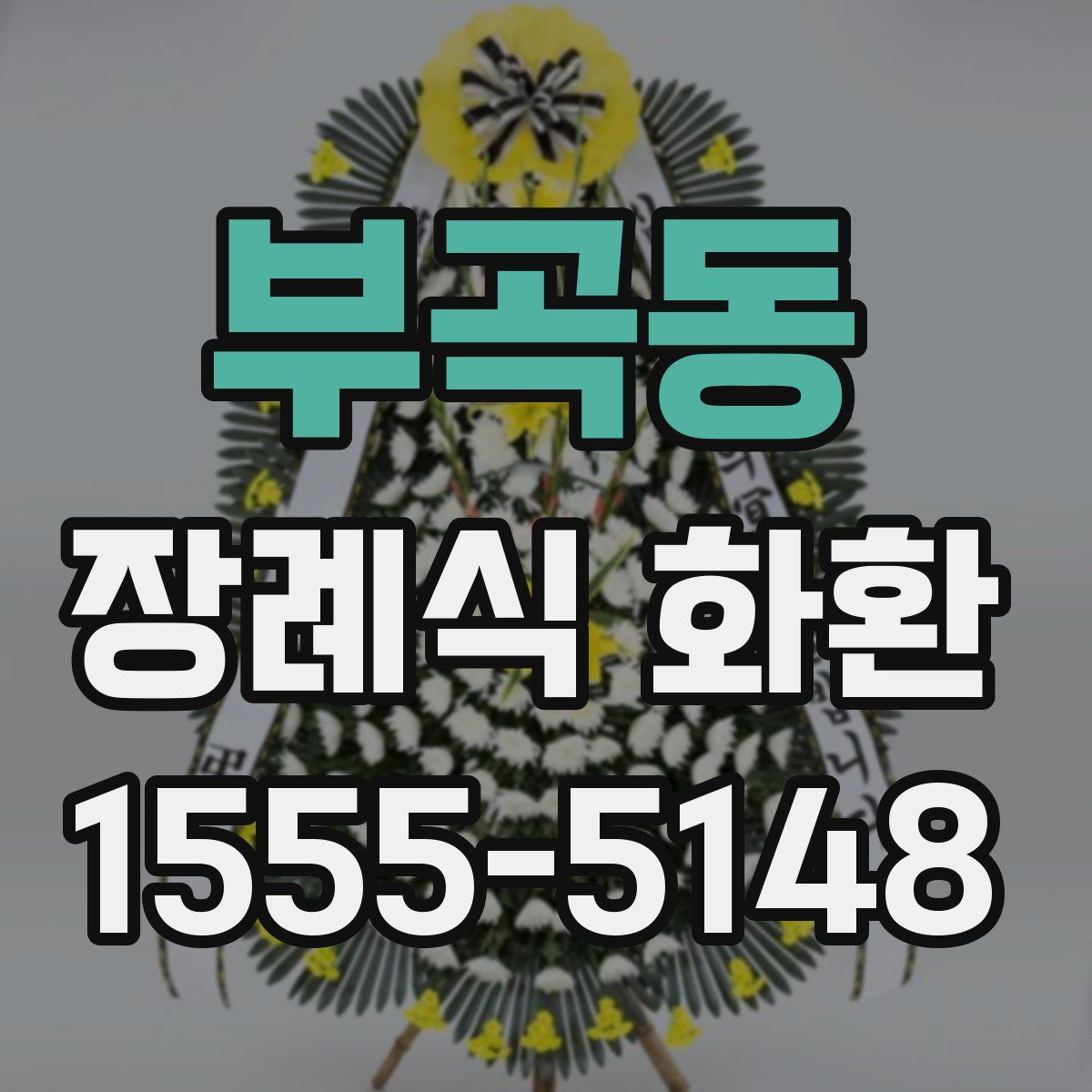부곡동 장례식 화환