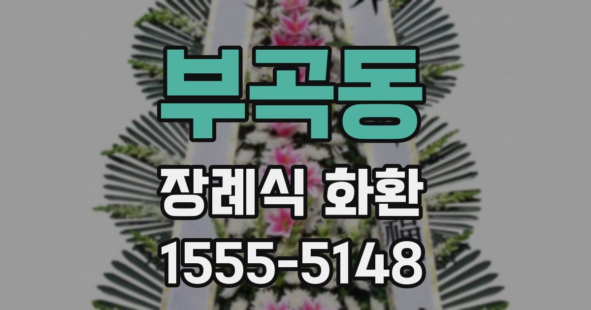 부곡동 장례식 화환