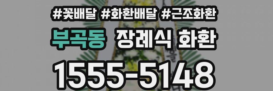부곡동 장례식 화환