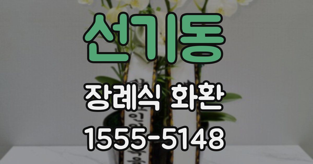 선기동 장례식 화환