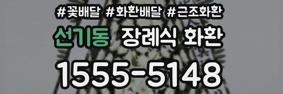 선기동 장례식 화환