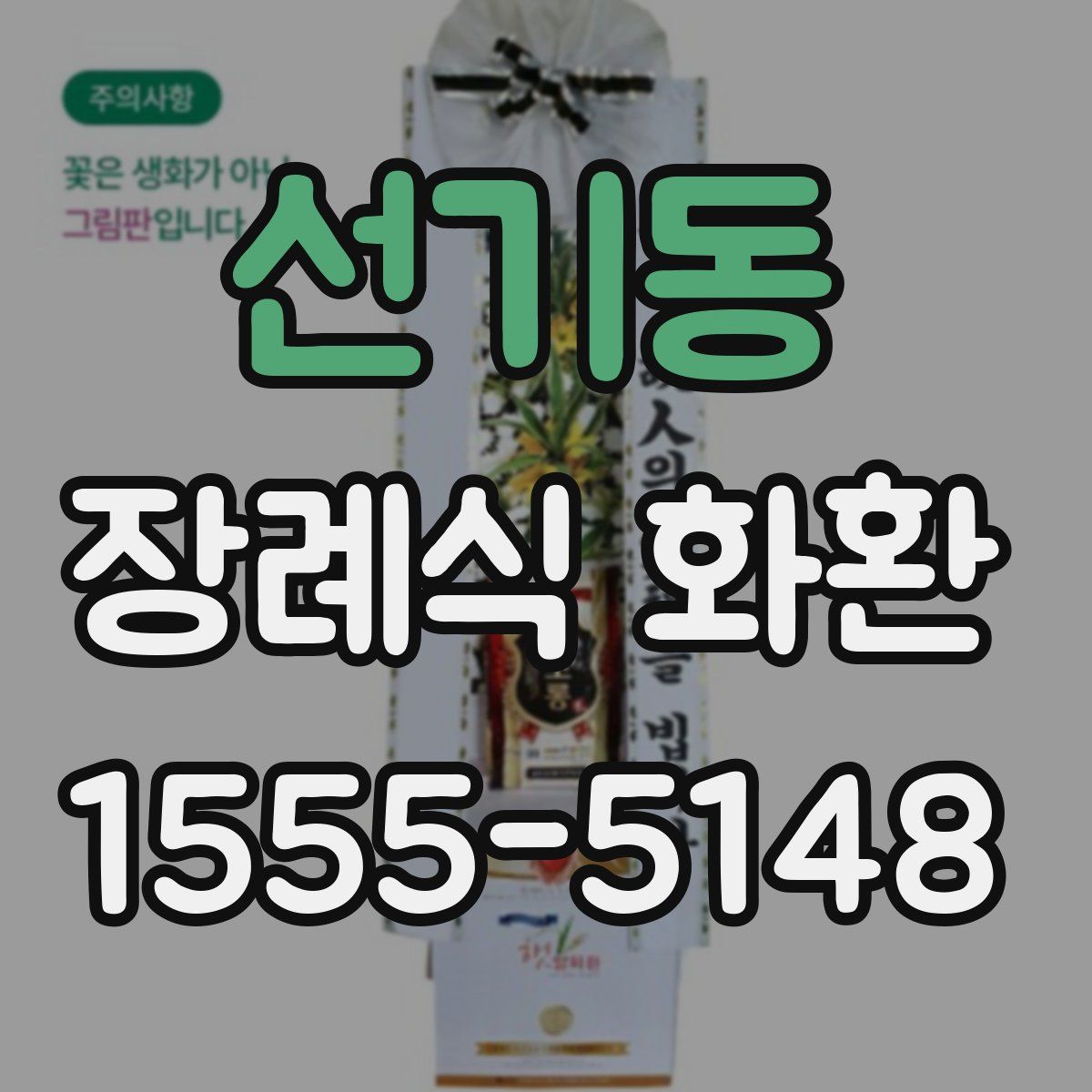 선기동 장례식 화환