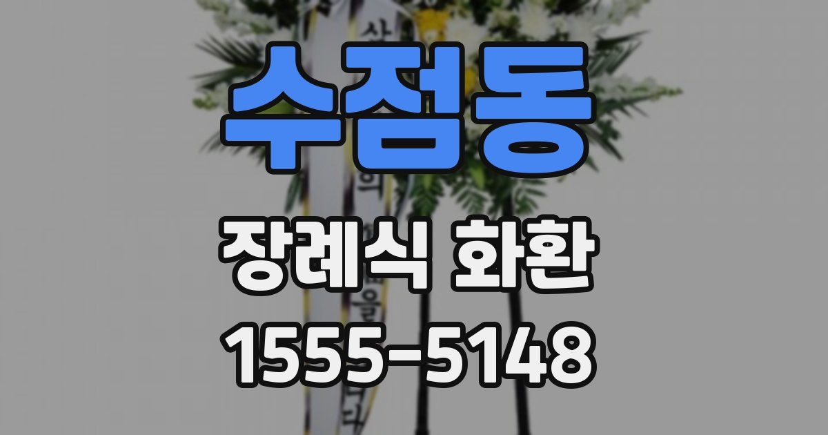 수점동 장례식 화환