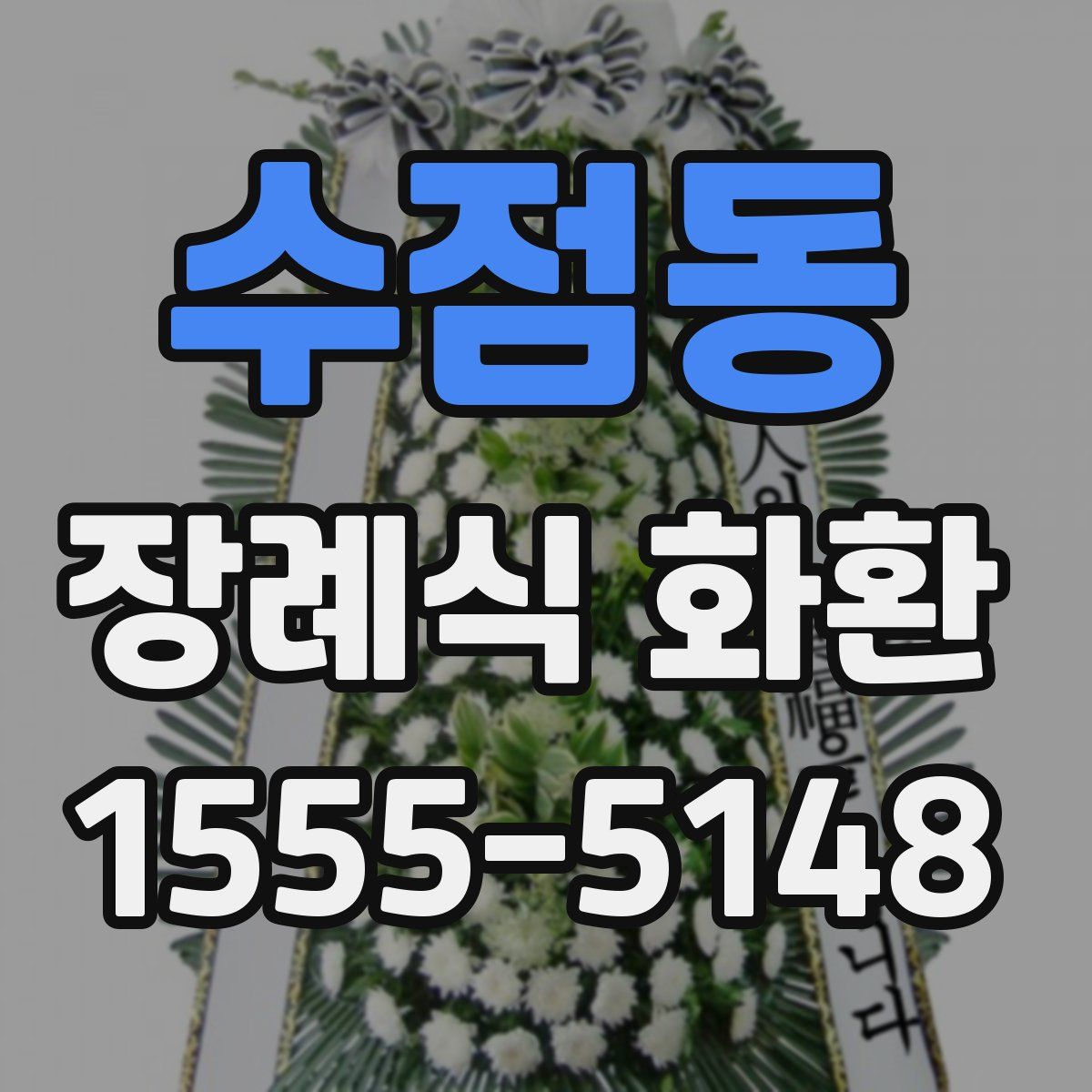 수점동 장례식 화환