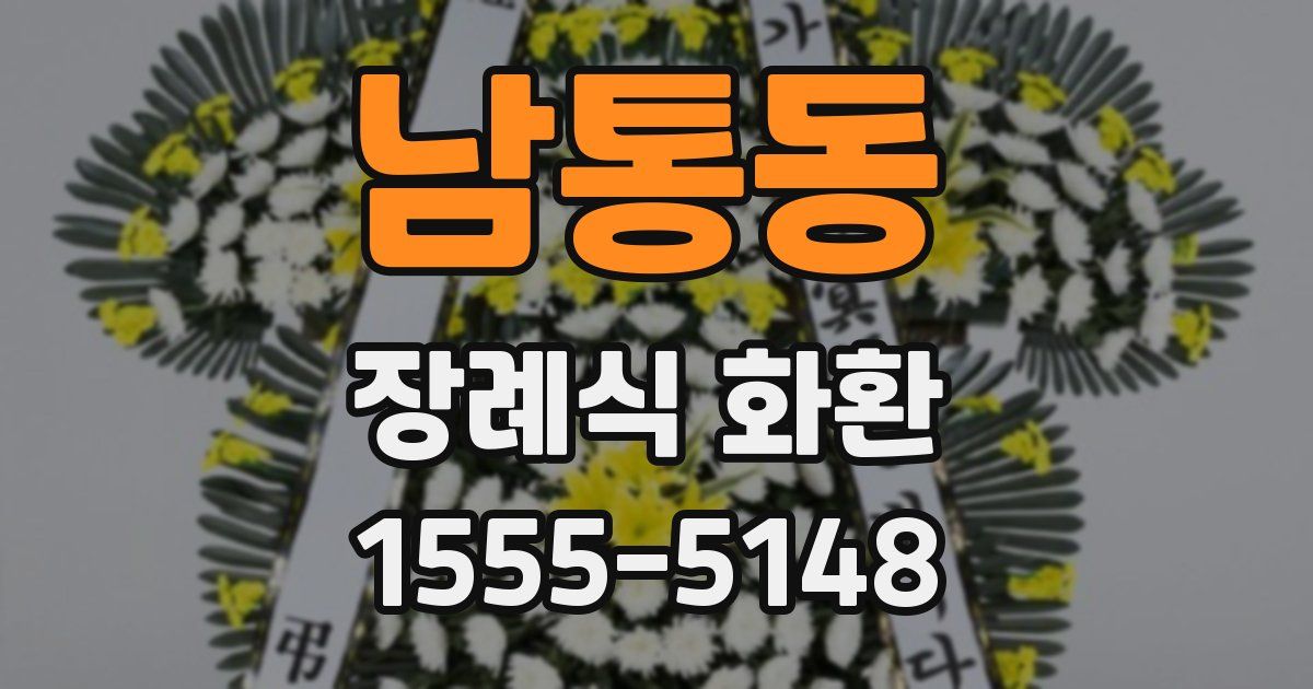 남통동 장례식 화환