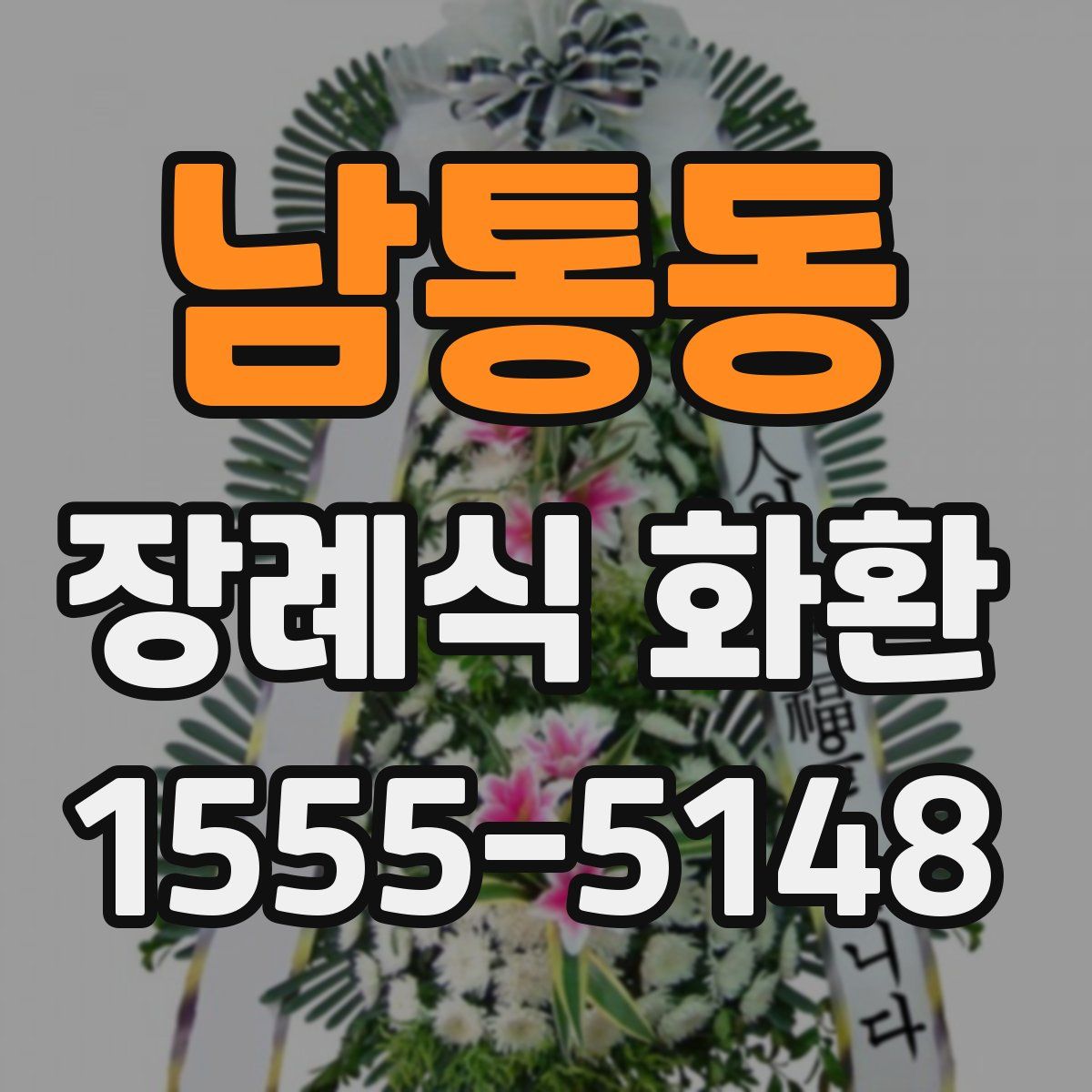 남통동 장례식 화환