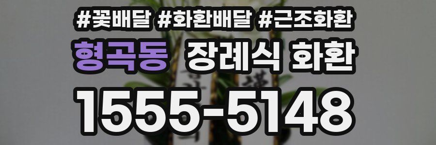 형곡동 장례식 화환