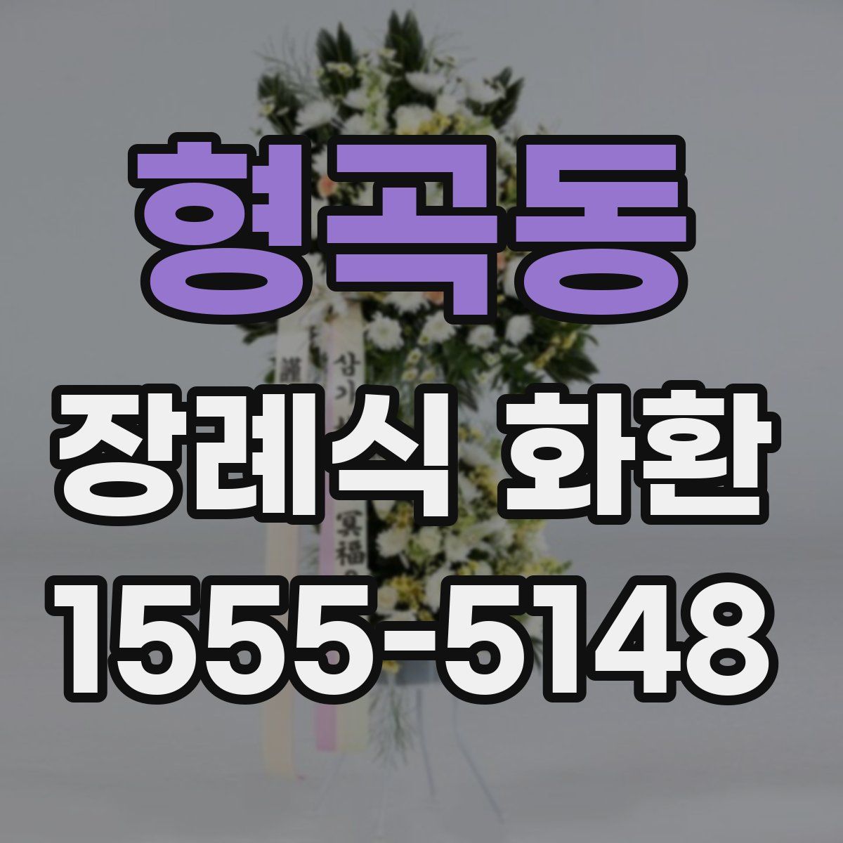 형곡동 장례식 화환
