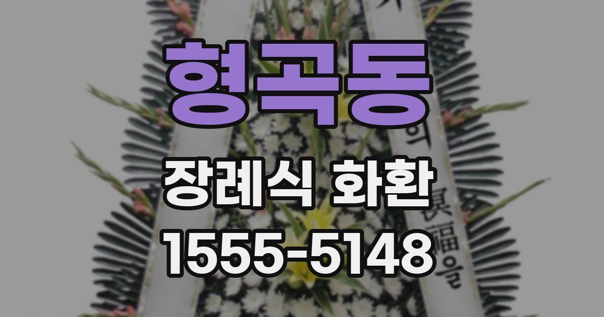 형곡동 장례식 화환