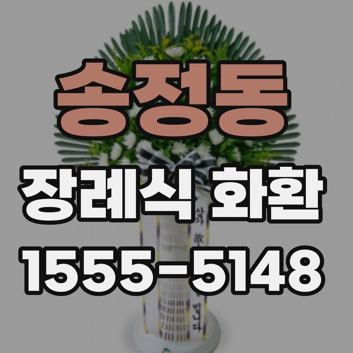 송정동 장례식 화환 비교할 때 보기 쉬운 항목