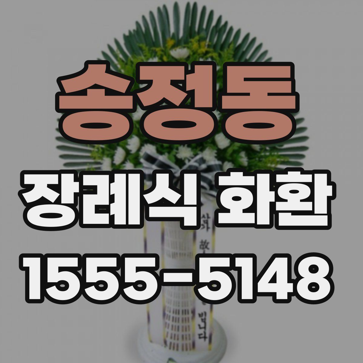 송정동 장례식 화환