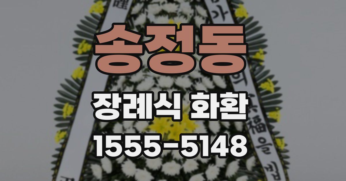 송정동 장례식 화환