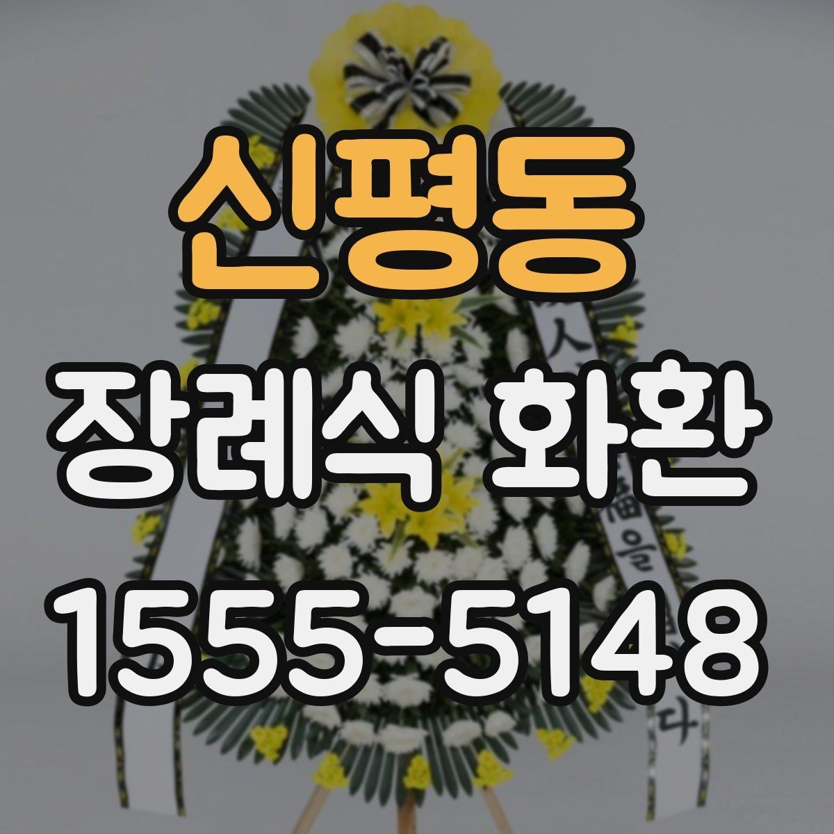 신평동 장례식 화환 현장 반입 전 확인 사항