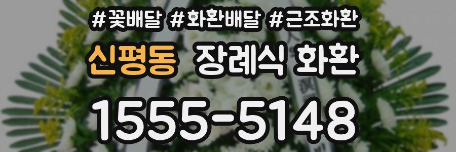 신평동 장례식 화환