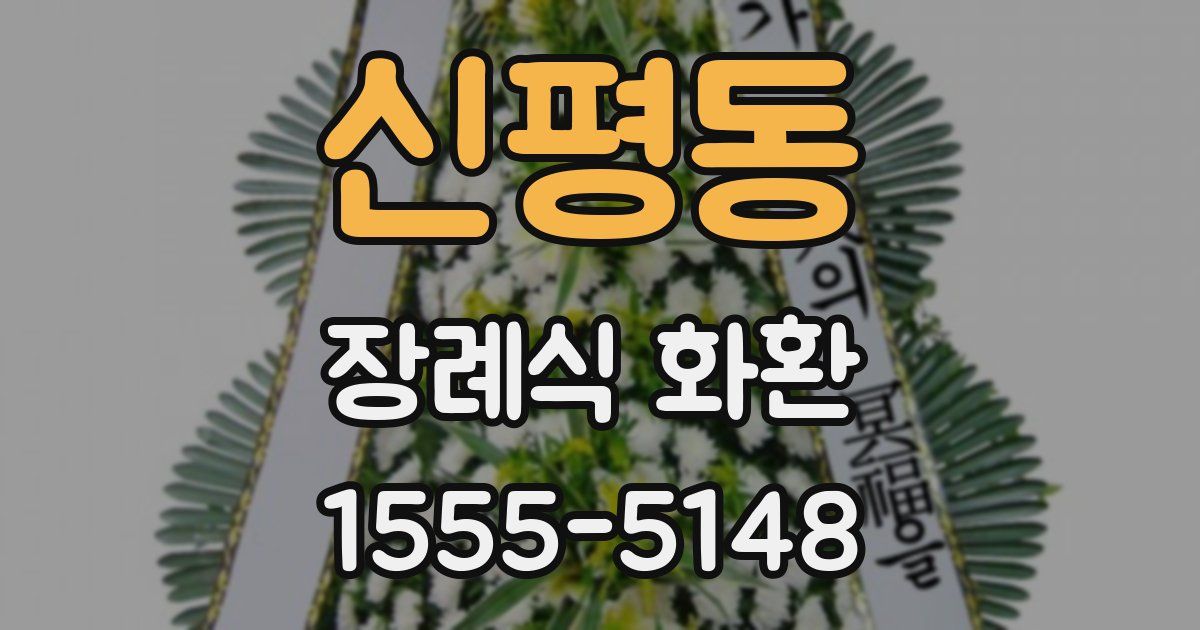 신평동 장례식 화환