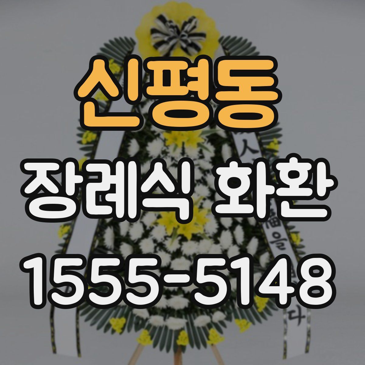 신평동 장례식 화환
